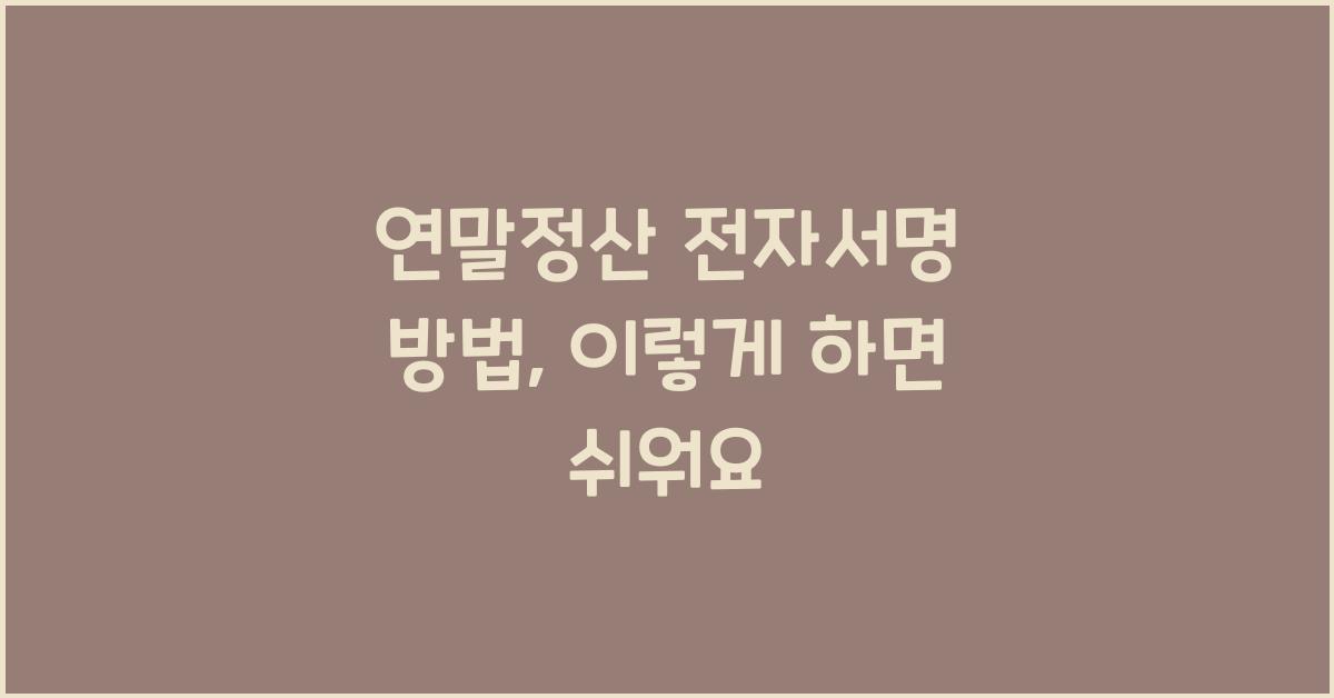 연말정산 전자서명 방법