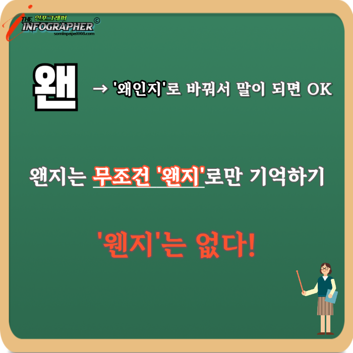 ‘왠’과 ‘웬’ 정확하게 기억하기: 왠만 vs 웬만 / 왠일 vs 웬일 / 왠지 vs 웬지