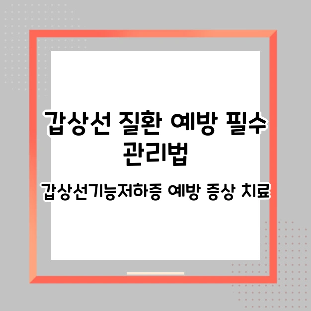 갑상선 질환 예방 관리 증상