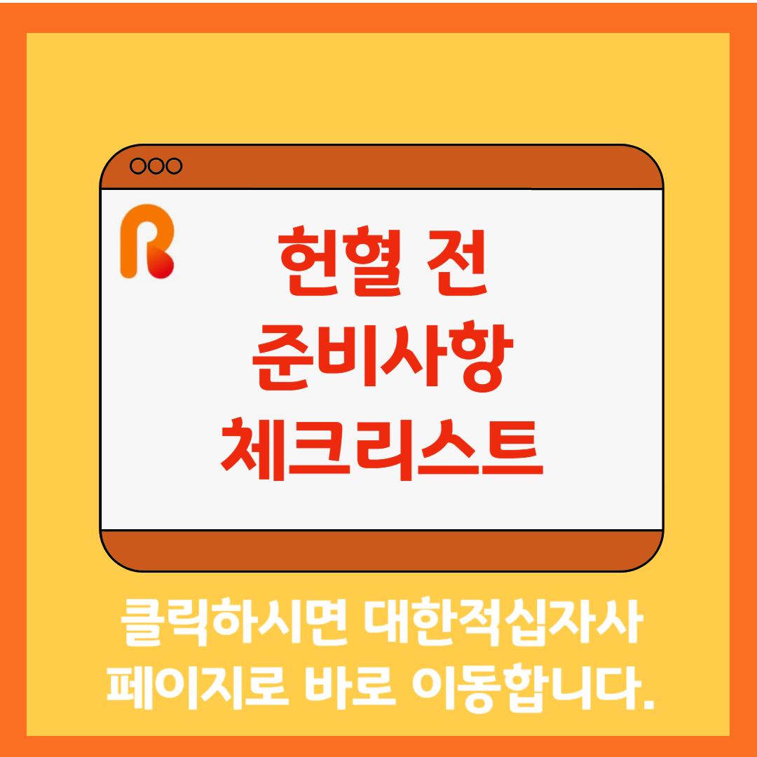 헌혈 전 준비사항 체크리스트 확인하러 대한적십자사 이동