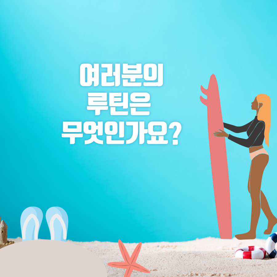 루틴하다
