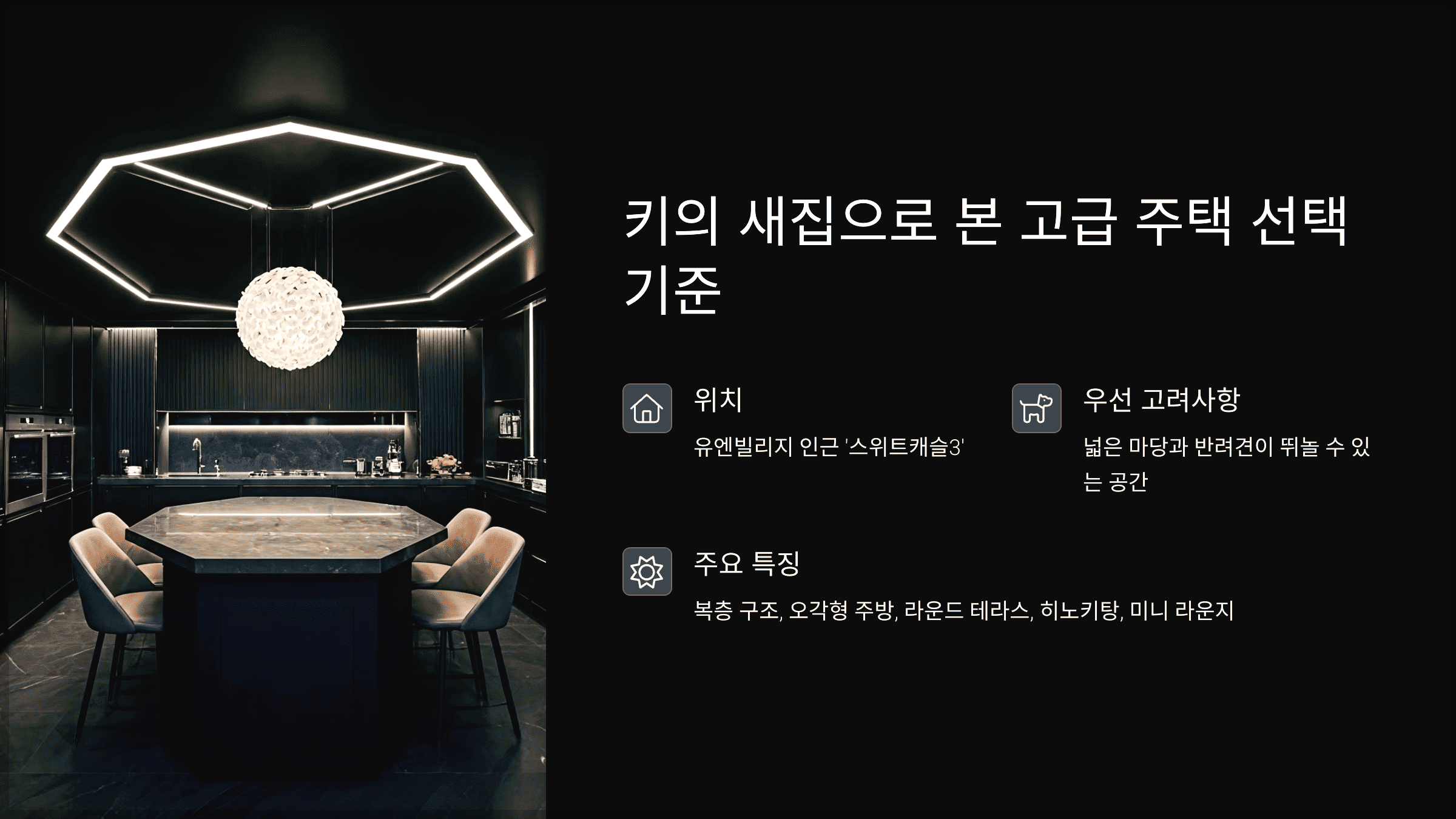 키의 새집으로 본 고급 주택 선택 기준