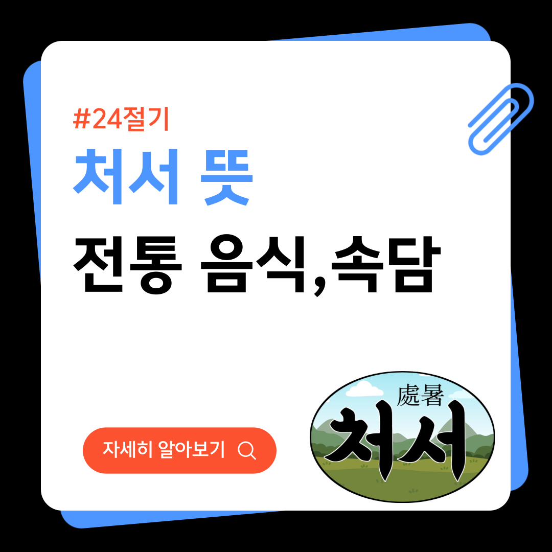 처서 뜻 전통음식 속담 24절기