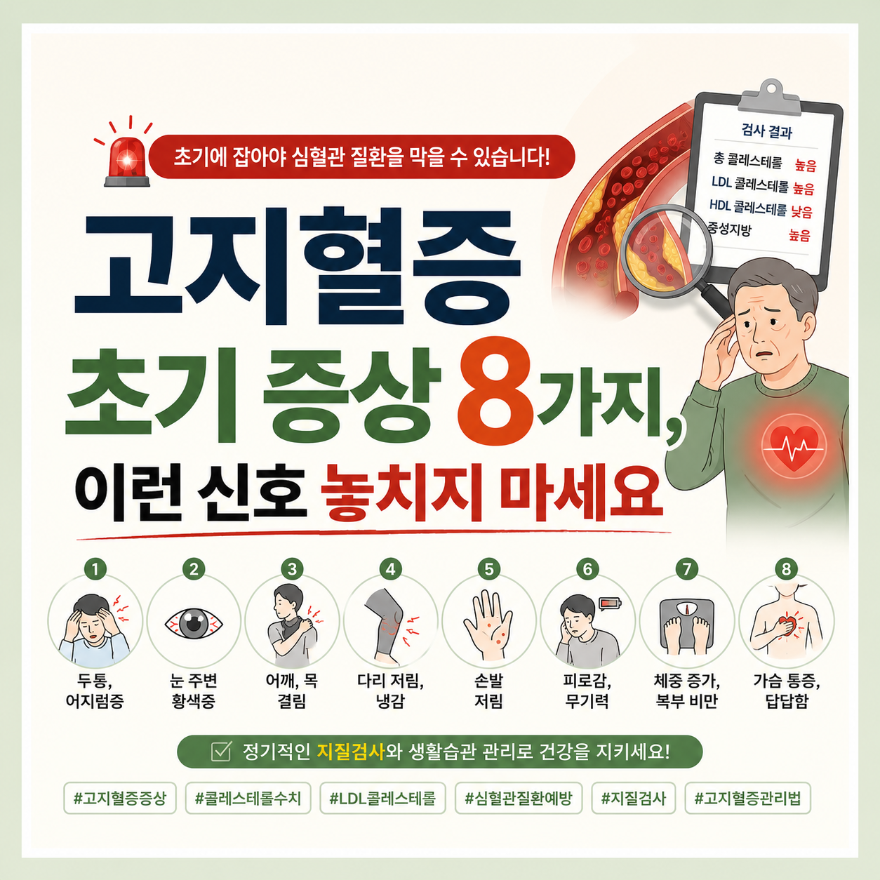 고지혈증 초기 증상 8가지