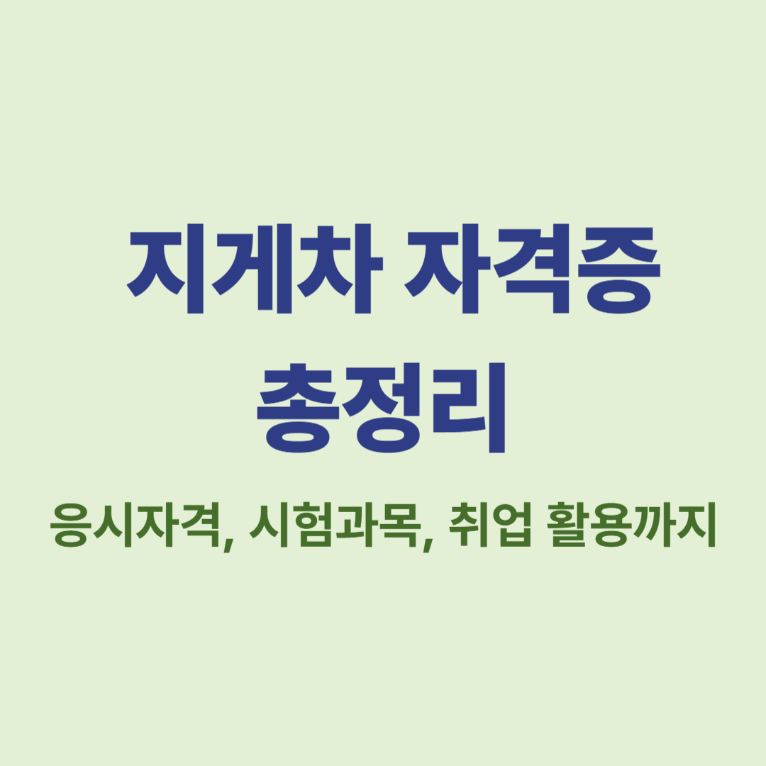 지게차 자격증 시험과 취업 활용 안내 이미지