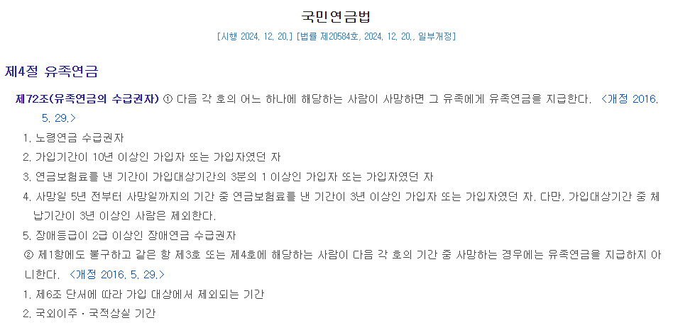 국민연금법 제4절 유족연금