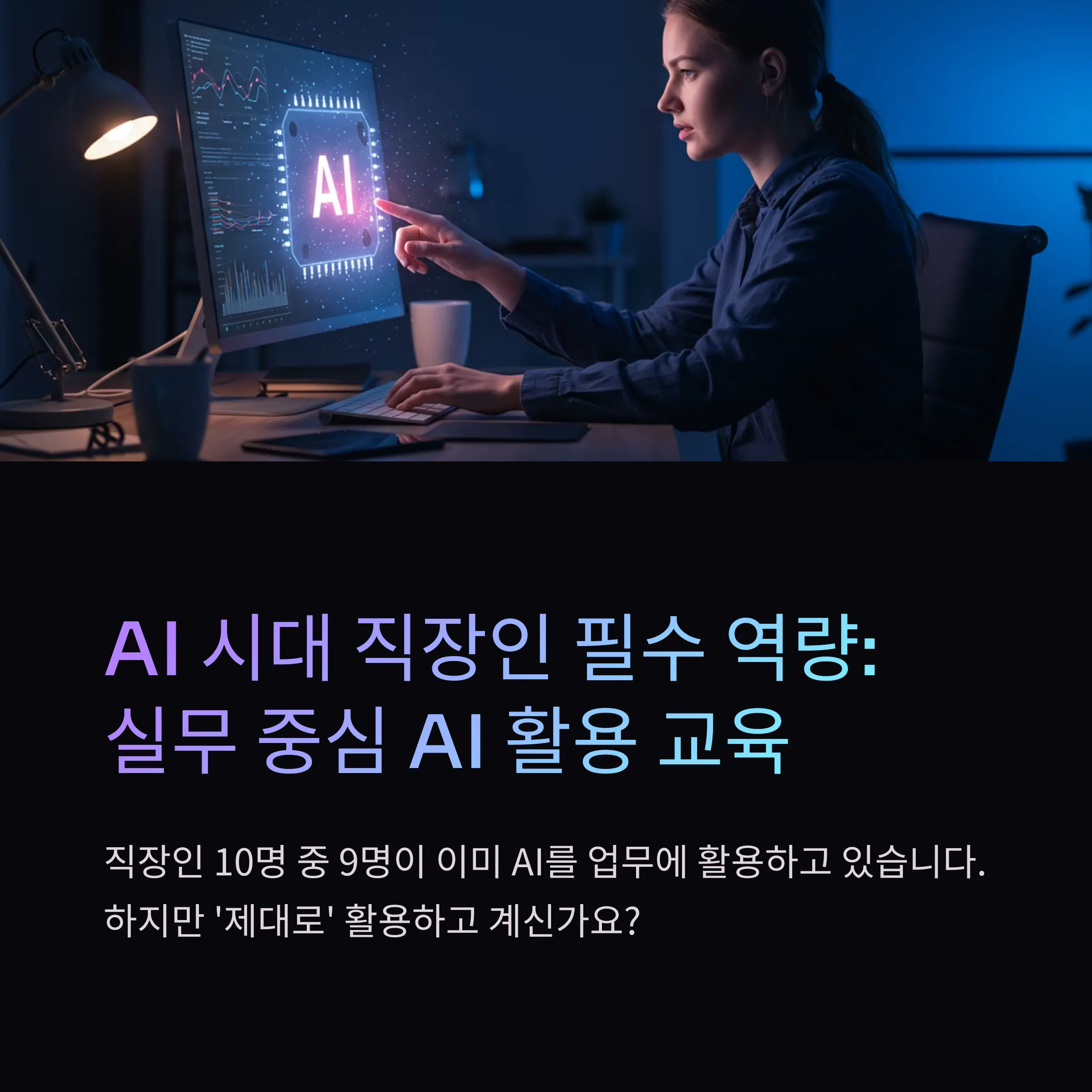 ์ค๋ฌด ์ค์ฌ AI ํ์ฉ ๊ต์ก