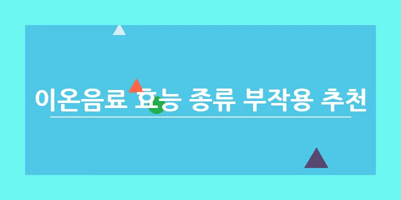 이온음료 효능 종류 부작용 추천_5