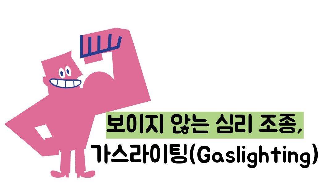 가스라이팅 이란