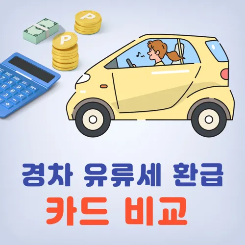 경차 유류세 환급카드 종류 및 조건 비교: 신한카드, 롯데카드, 현대카드