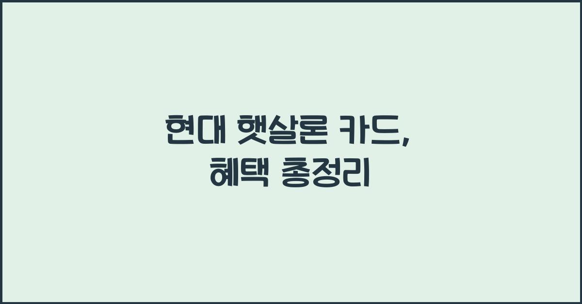 현대 햇살론 카드
