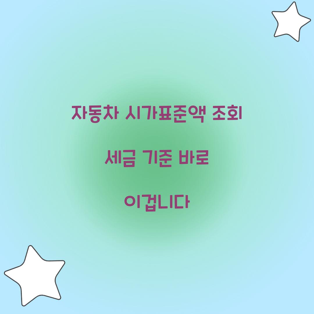 자동차 시가표준액 조회 세금 기준 바로 이겁니다