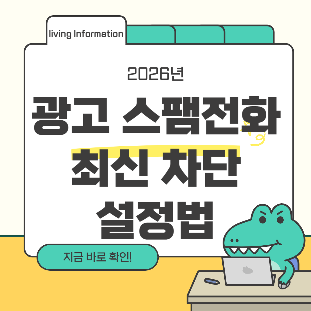 광고 스팸 전화 차단 최신 설정법