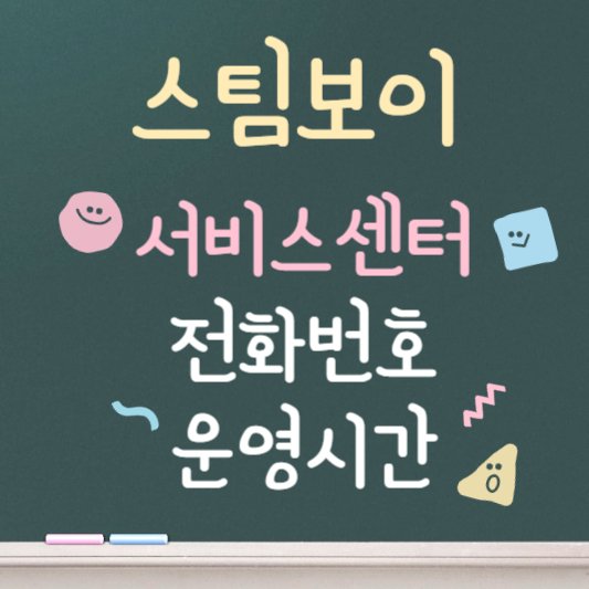 스팀보이 온수매트 as센터 전화번호 ❘ 운영시간