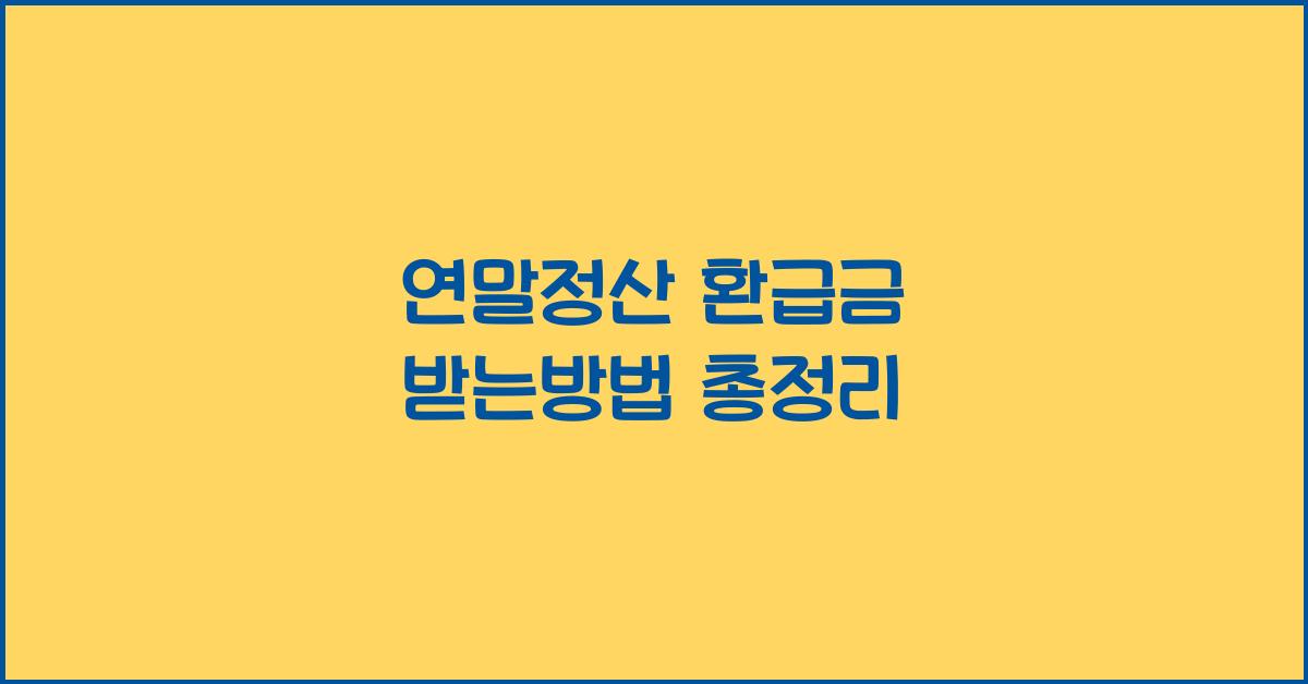 연말정산 환급금 받는방법