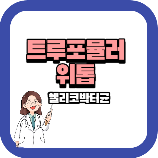 트루포뮬러 위톱