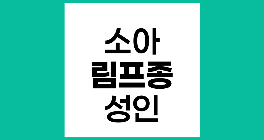 소아 림프종과 성인 림프종의 차이점과 치료법