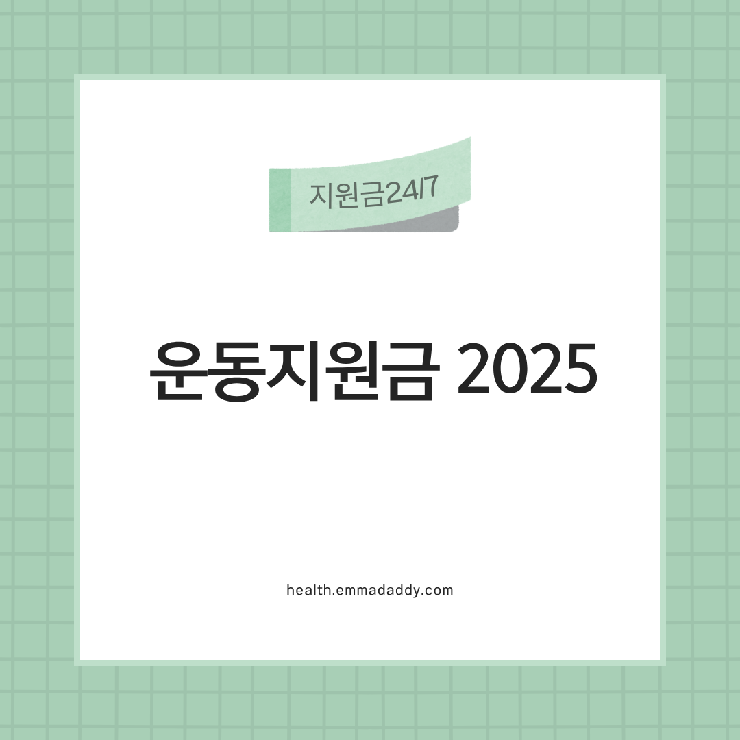 운동지원금 2025 01