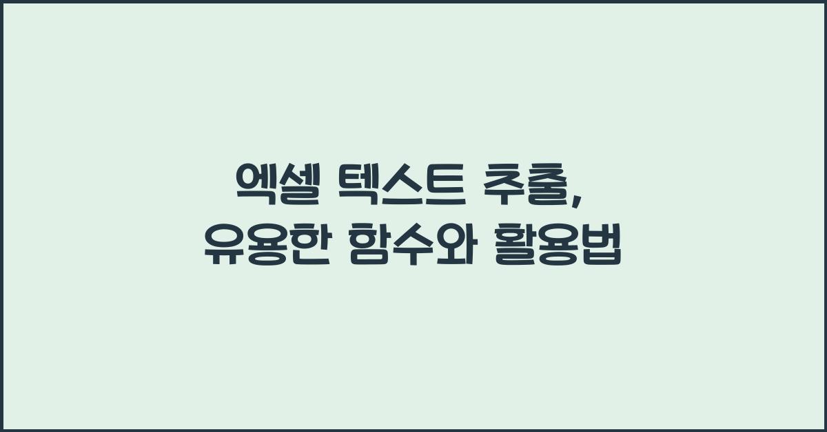 엑셀 텍스트 추출