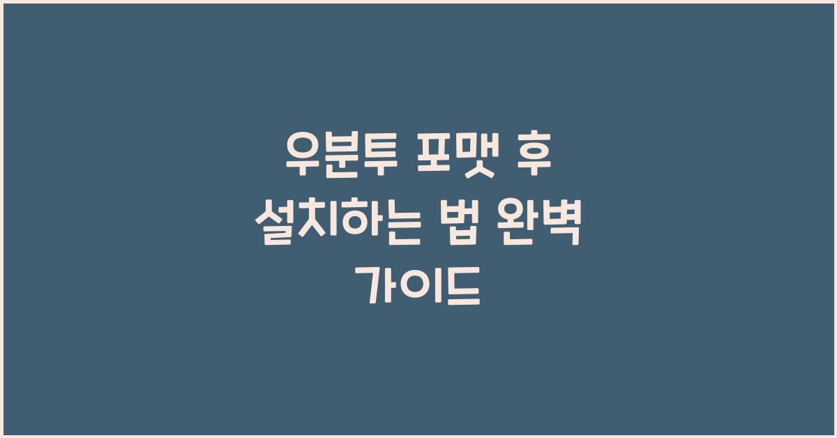 우분투 포맷 후 설치하는 법