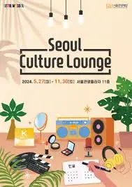 서울컬쳐라운지