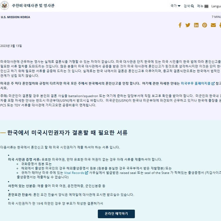 주한미군대사관 혼인요건진술서 예약 페이지