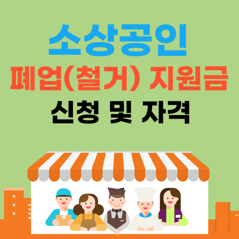 소상공인_폐업(철거)지원금_신청_및_자격