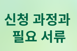 기초수급자 자격 요건, 지원 혜택, 신청