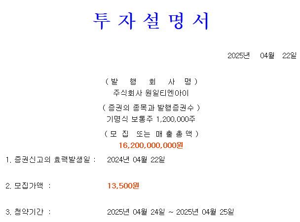 원일티엔아이 공모가