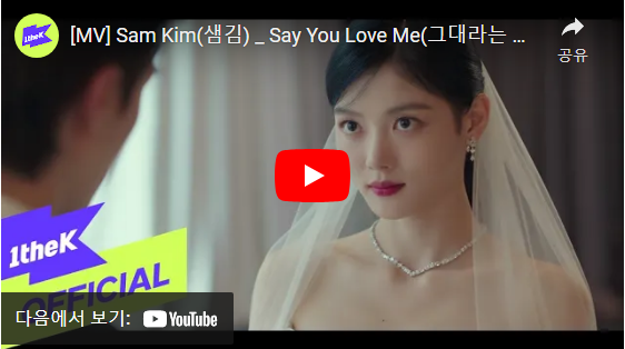 샘김의 그대라는 봄 뮤직비디오