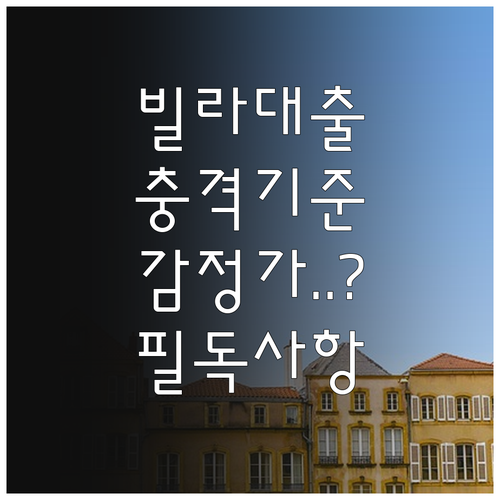 신축 빌라 및 나홀로 아파트 대출 기..