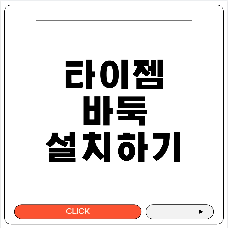 타이젬 바둑 설치하기