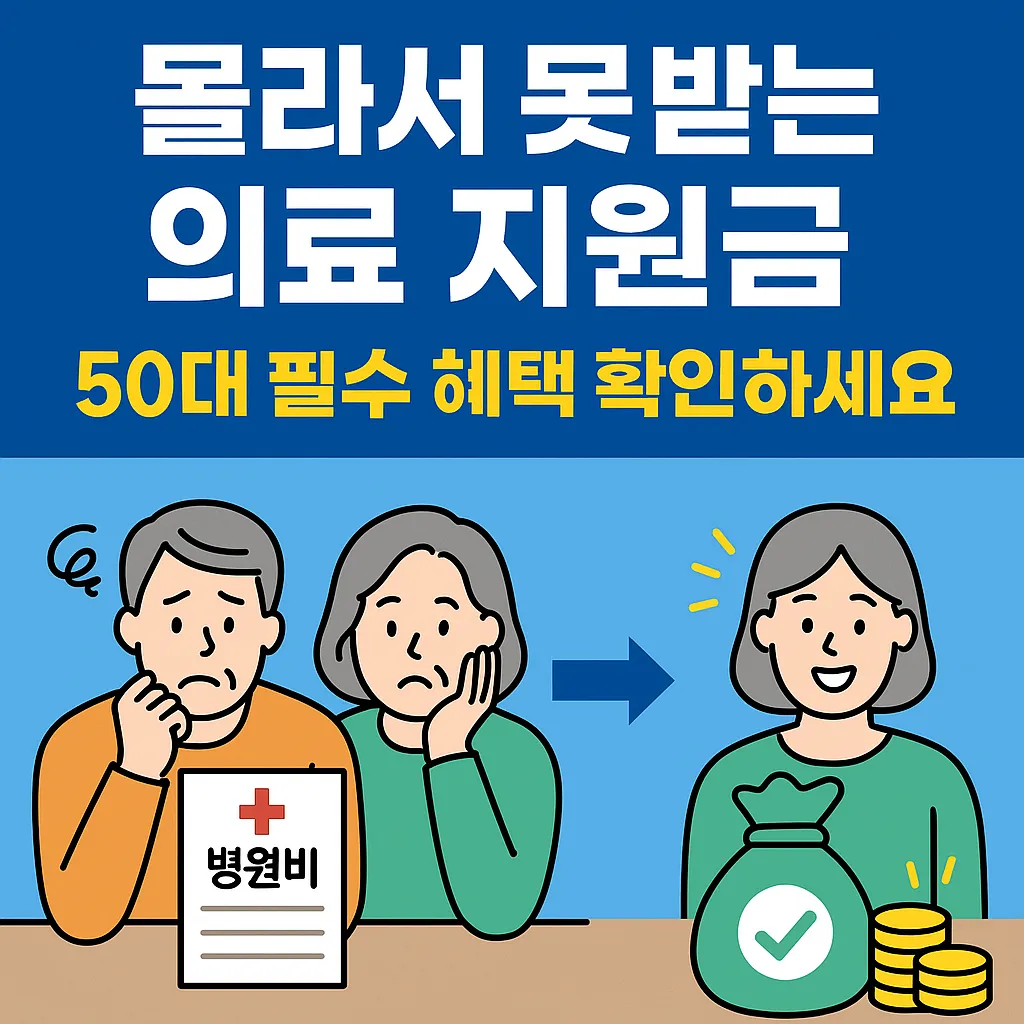 50대 놓치면 손해 보는 건강 의료 지원금 받는 방법