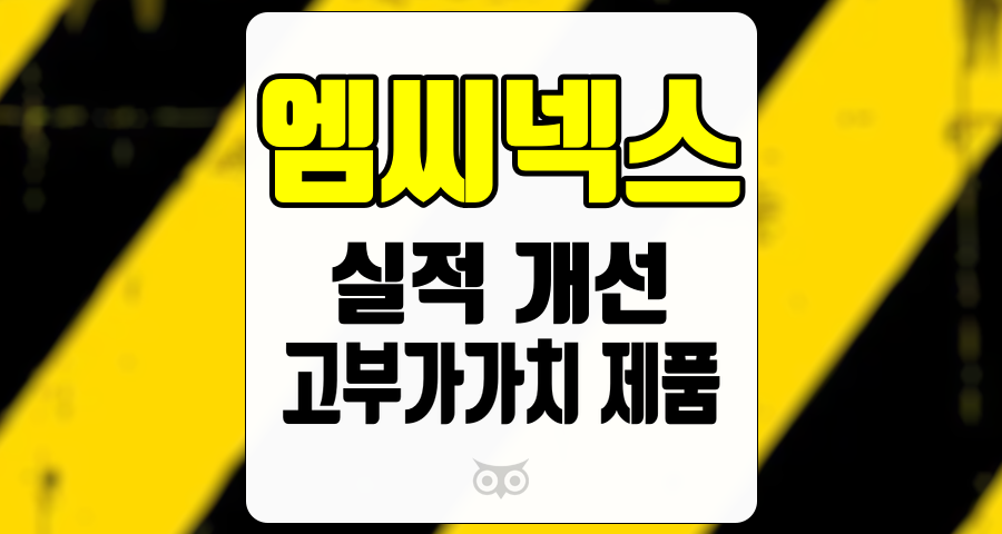 엠씨넥스, 안정적인 실적 개선과 성장 가능성