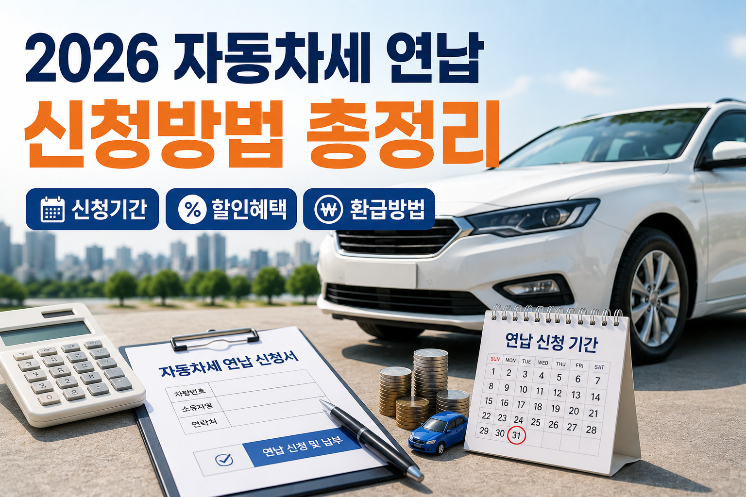 자동차세 연납 신청방법 총정리