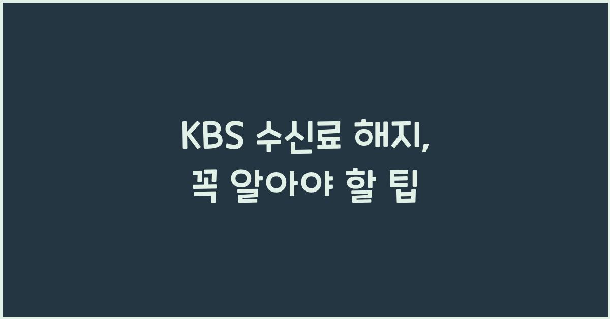 kbs 수신료 해지