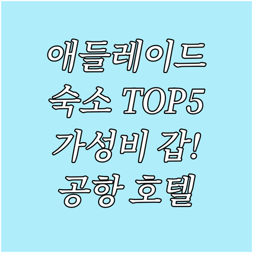 애들레이드 숙소 추천 베스트 5 가성..