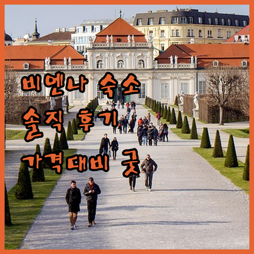 B&B 호텔 비너 이도르프 숙박 후기