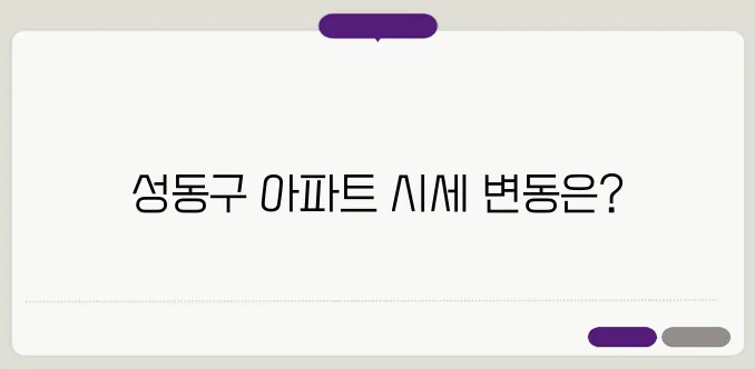 KB 부동산 시세조회로 보는 성동구 아파트 시세