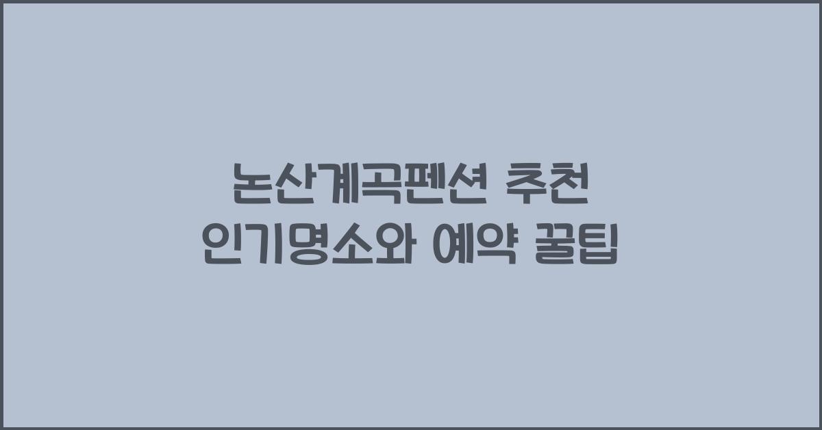 논산계곡펜션