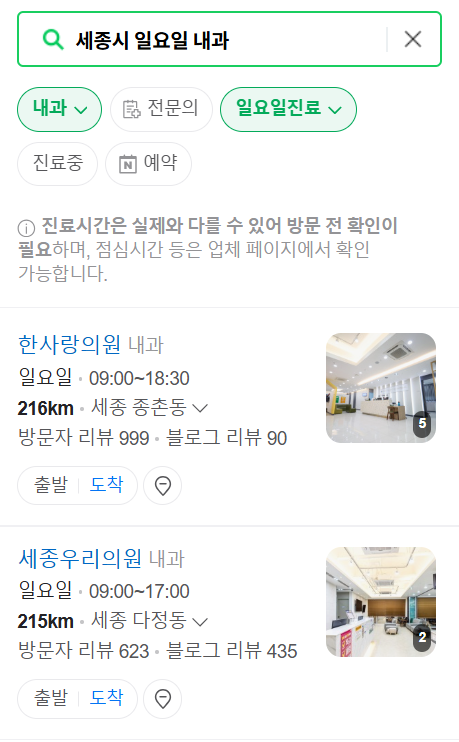 세종시 일요일 문 여는 내과 목록 ❘ 주말 토요일 공휴일 병원 바로 찾기