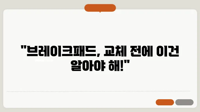 브레이크패드 교체비용