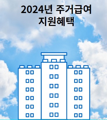 주거지원 제도