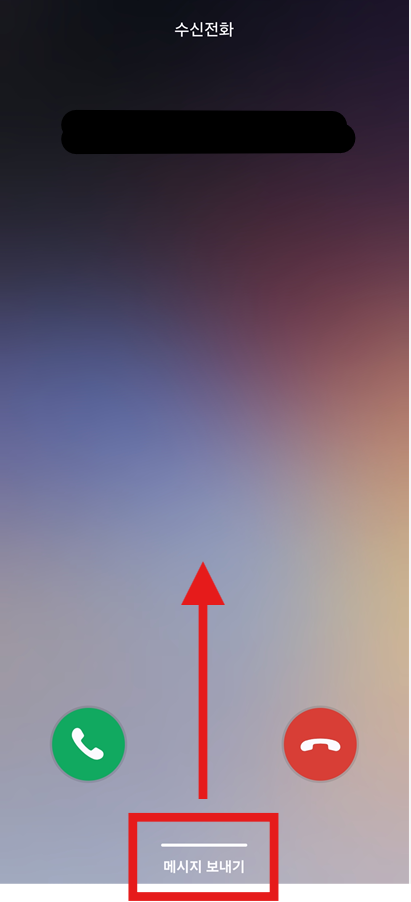 방법 7: 전화가 올 때 거절 문자 보내기