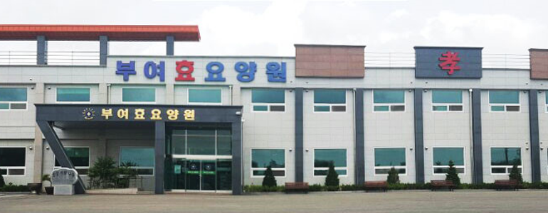 부여군 요양원