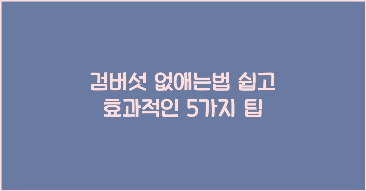 검버섯 없애는법