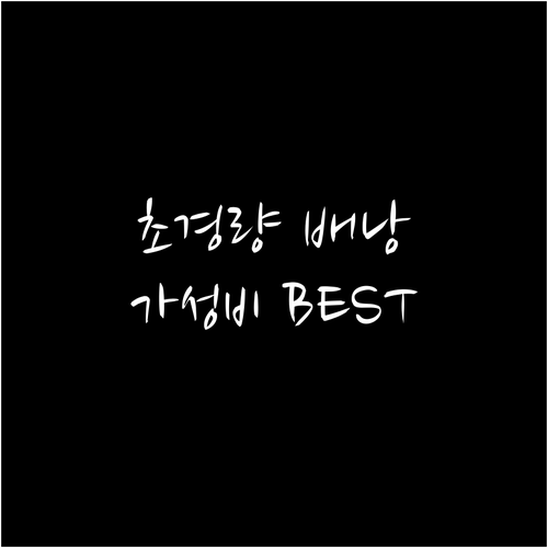 초경량 등산 배낭 BEST 추천 가성