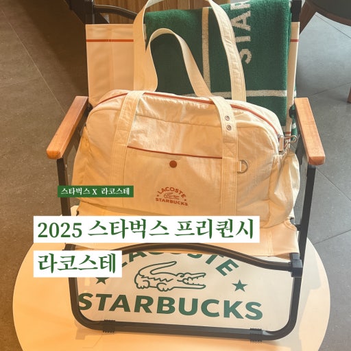 스타벅스 프리퀀시 2025 라코스테 가방 빨리 받는 현실 꿀팁 공개