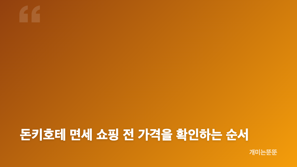 돈키호테 영양제는 필요한 성분과 제형부터 비교해요