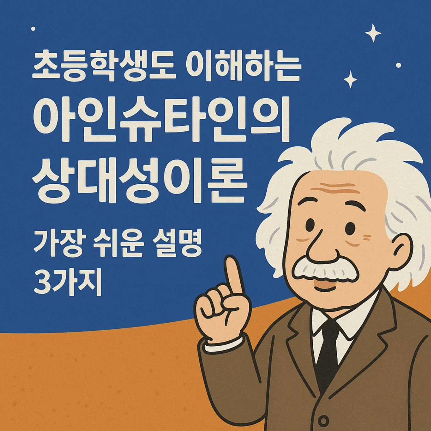 초등학생도 이해하는 아인슈타인의 상대성이론, 가장 쉬운 설명 3가지